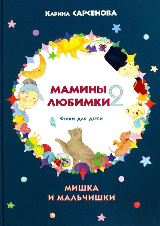 Обложка книги "Карина Сарсенова: Мамины любимки-2. Стихи для детей. Мишка и мальчишки"