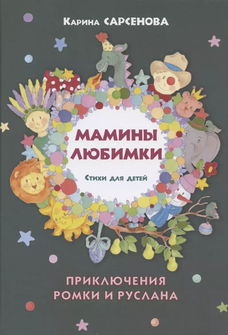 Обложка книги "Карина Сарсенова: Мамины любимки. Стихи для детей"