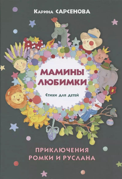 Обложка книги "Карина Сарсенова: Мамины любимки. Стихи для детей"
