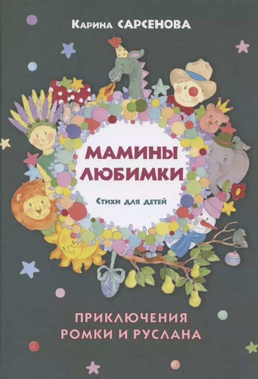 Обложка книги "Карина Сарсенова: Мамины любимки. Стихи для детей"