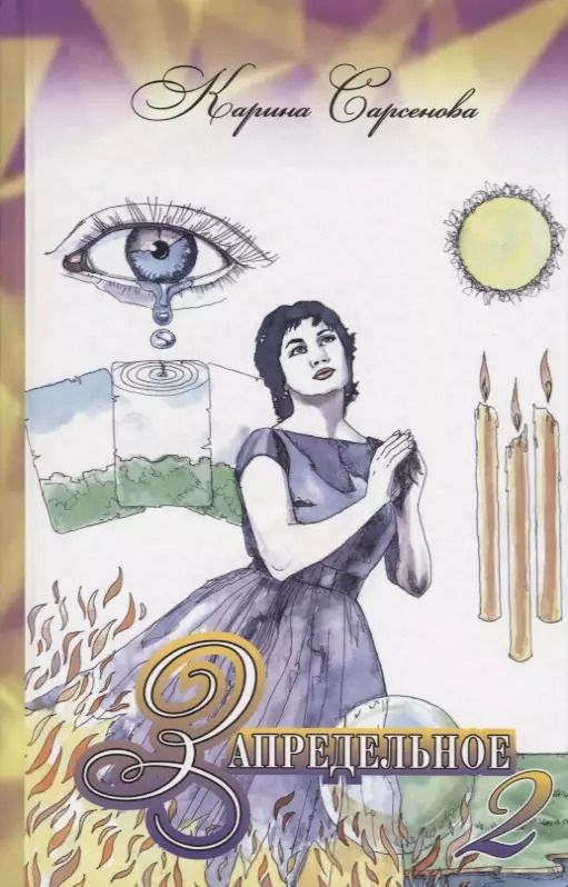 Обложка книги "Карина Сарсенова: Запредельное - 2. Интервью с целителями"