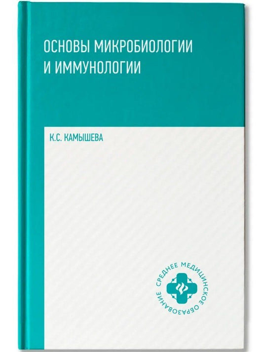 Обложка книги "Карина Сергеевна: Основы микробиологии и иммунологии: учебное пособие"