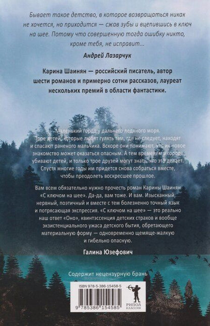 Фотография книги "Карина Шаинян: С ключом на шее: роман"
