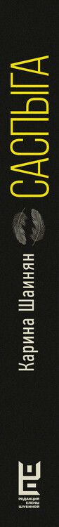 Фотография книги "Карина Шаинян: Саспыга"