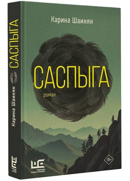 Фотография книги "Карина Шаинян: Саспыга"