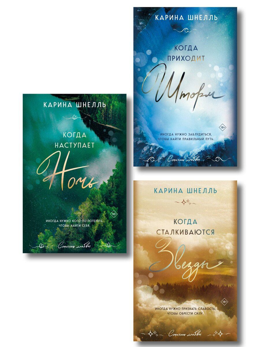 Обложка книги "Карина Шнелль: Комплект из 3-х книг (Когда приходит шторм + Когда наступает ночь + Когда сталкиваются звезды)"