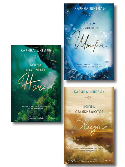 Обложка книги "Карина Шнелль: Комплект из 3-х книг (Когда приходит шторм + Когда наступает ночь + Когда сталкиваются звезды)"