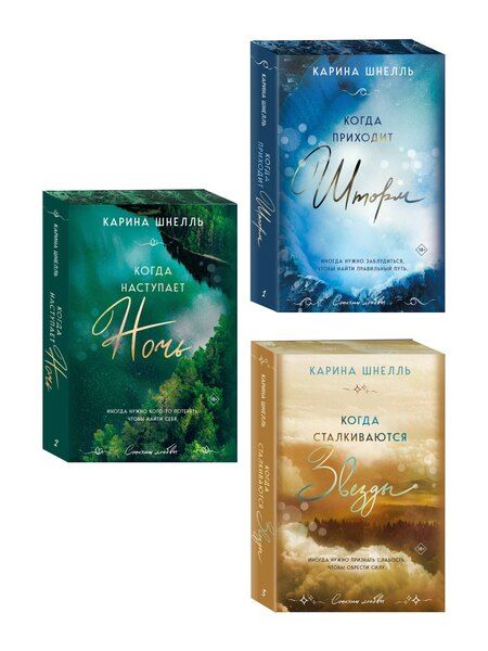 Фотография книги "Карина Шнелль: Комплект из 3-х книг (Когда приходит шторм + Когда наступает ночь + Когда сталкиваются звезды)"