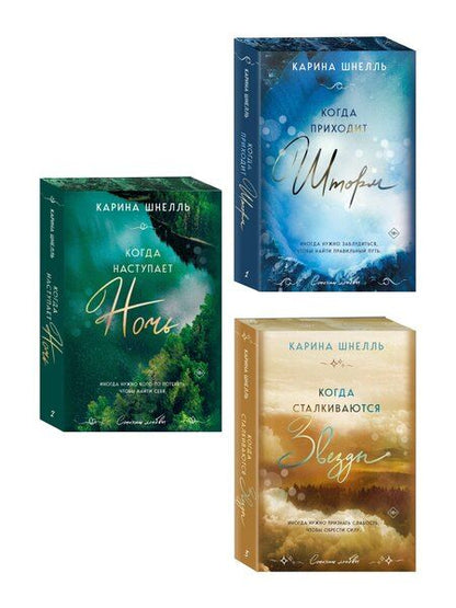Фотография книги "Карина Шнелль: Комплект из 3-х книг (Когда приходит шторм + Когда наступает ночь + Когда сталкиваются звезды)"