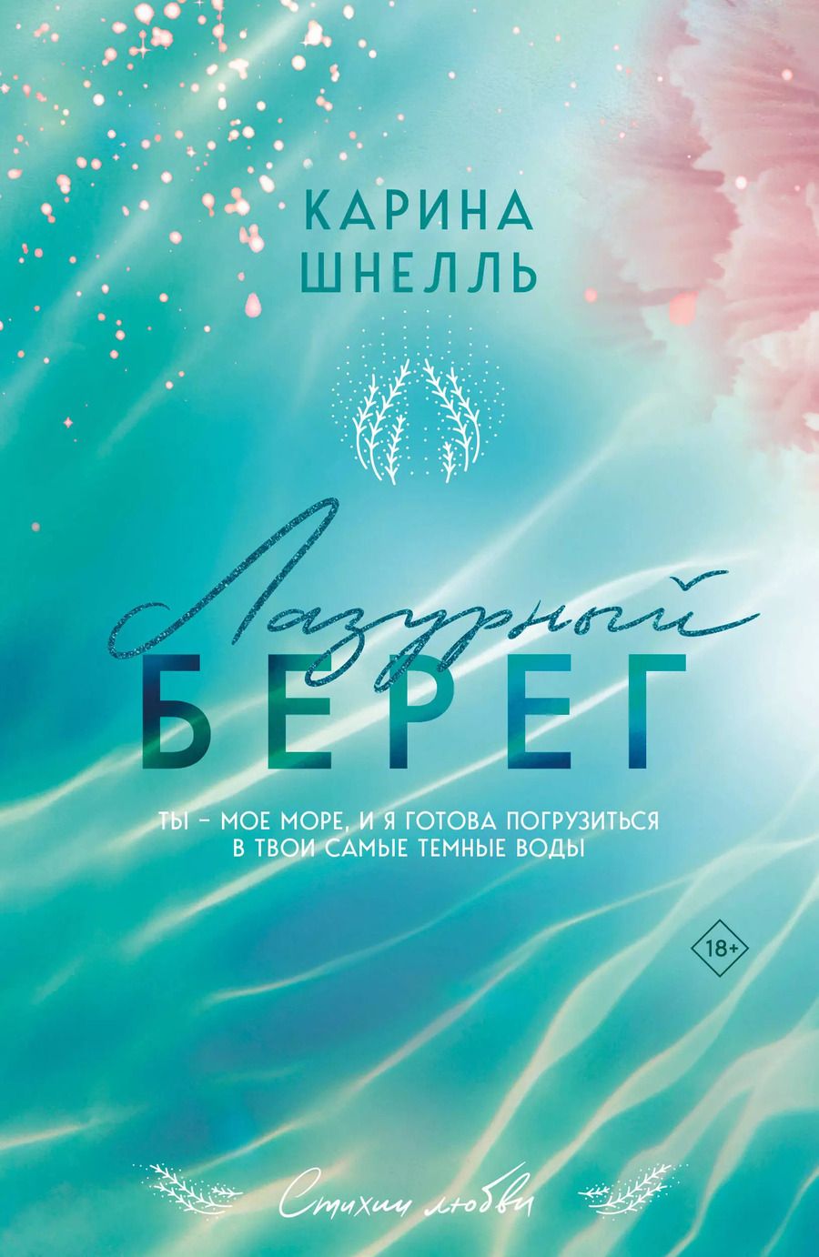 Обложка книги "Карина Шнелль: Лазурный берег"
