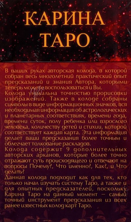Фотография книги "Карина Таро: Карина Таро (78 карт + 9 дополнительных арканов + инструкция)"