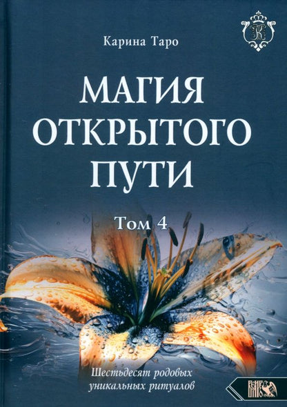 Обложка книги "Карина Таро: Магия открытого пути. Шестьдесят родовых уникальных ритуалов. Том 4"