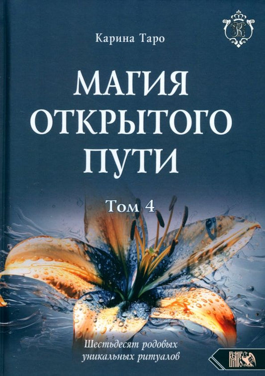 Обложка книги "Карина Таро: Магия открытого пути. Шестьдесят родовых уникальных ритуалов. Том 4"