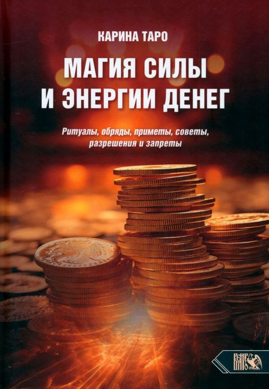 Обложка книги "Карина Таро: Магия силы и энергии денег. Ритуалы, обряды, приметы, советы, разрешения и запреты"