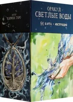 Обложка книги "Карина Таро: Оракул Светлые Воды, 91 карта + инструкция"