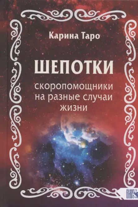 Обложка книги "Карина Таро: Шепотки-скоропомощники на разные случаи жизни"