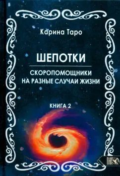 Обложка книги "Карина Таро: Шепотки-скоропомошники на разные случаи жизни. Книга 2"
