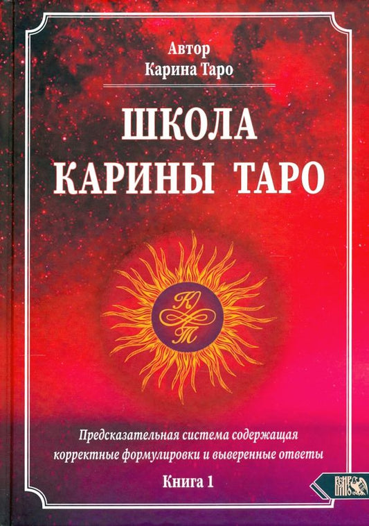 Обложка книги "Карина Таро: Школа Карины Таро. Книга 1. Предсказательная система содержащая корректные формулировки и выверенные"