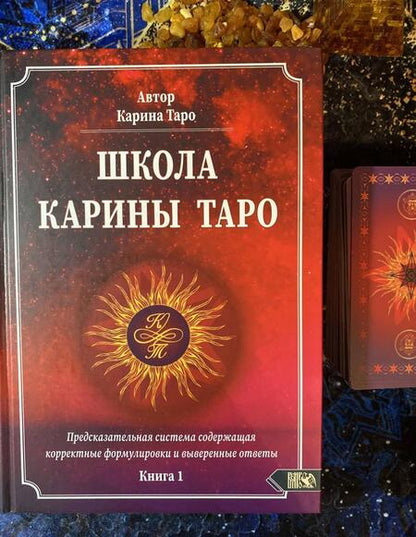 Фотография книги "Карина Таро: Школа Карины Таро. Книга 1. Предсказательная система содержащая корректные формулировки и выверенные"