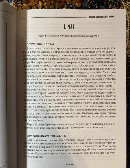 Фотография книги "Карина Таро: Школа Карины Таро. Книга 1. Предсказательная система содержащая корректные формулировки и выверенные"