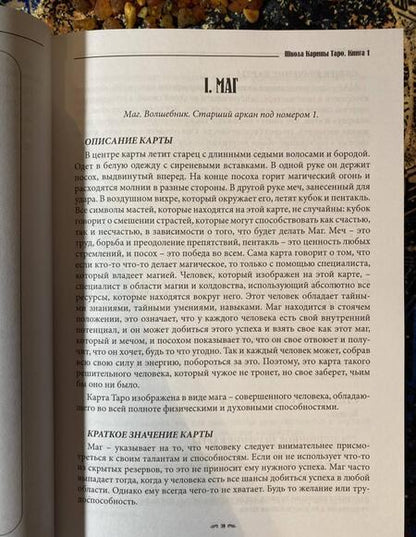 Фотография книги "Карина Таро: Школа Карины Таро. Книга 1. Предсказательная система содержащая корректные формулировки и выверенные"