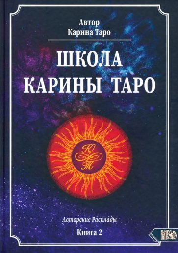Обложка книги "Карина Таро: Школа Карины Таро. Книга 2. 110 авторских раскладов"