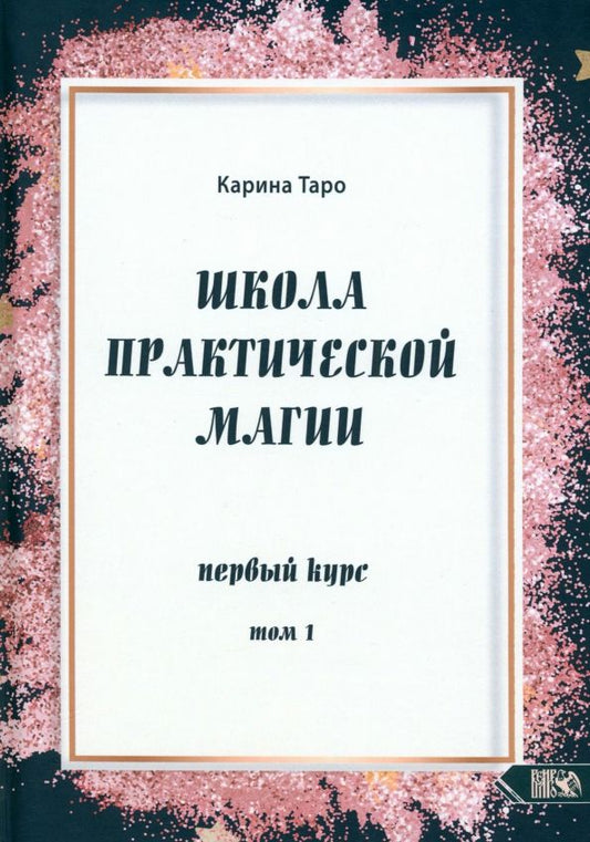 Обложка книги "Карина Таро: Школа практической магии. Первый курс. Том 1"