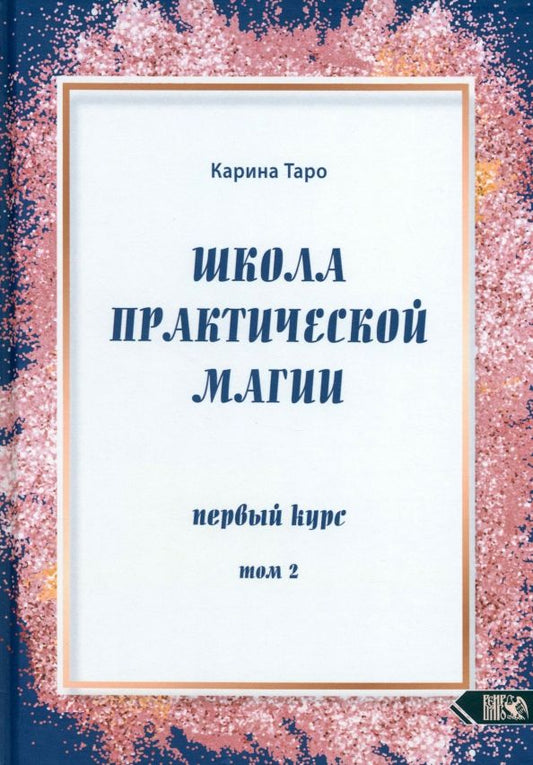 Обложка книги "Карина Таро: Школа практической магии. Первый курс. Том 2"