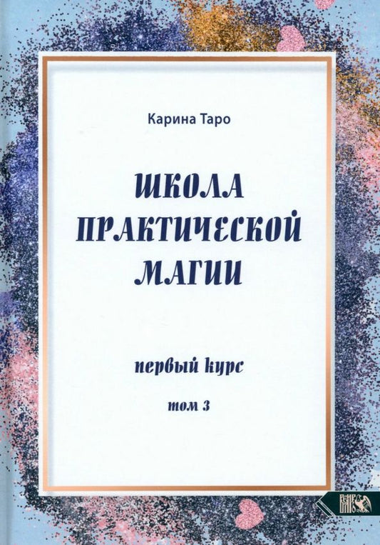 Обложка книги "Карина Таро: Школа практической магии. Первый курс. Том 3"