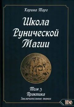 Обложка книги "Карина Таро: Школа рунической магии. Практика заключительные знания. Том 3"