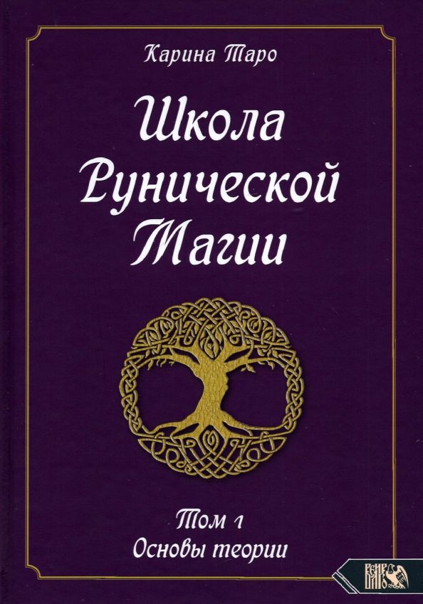 Обложка книги "Карина Таро: Школа рунической магии.  Том 1. Основы теории"