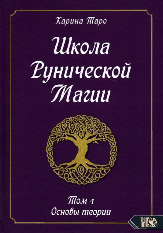 Обложка книги "Карина Таро: Школа рунической магии.  Том 1. Основы теории"