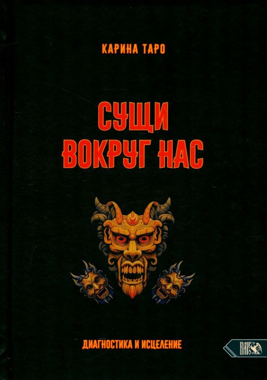 Обложка книги "Карина Таро: Сущи вокруг нас. Диагностика и исцеление"