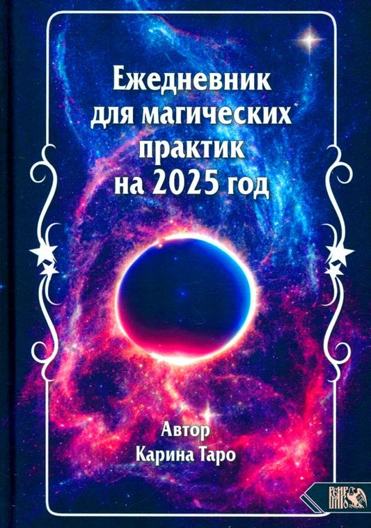 Обложка книги "Карина Таро: Ежедневник для магических практик на 2025 год"