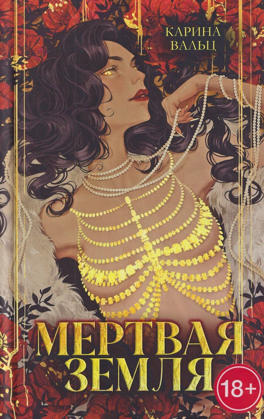 Обложка книги "Карина Вальц: Мертвая земля"