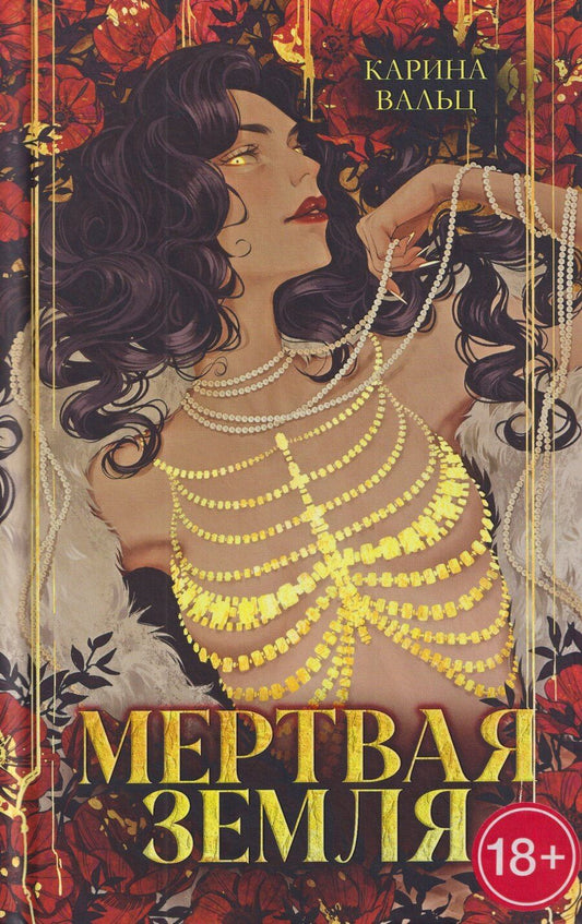 Обложка книги "Карина Вальц: Мертвая земля"