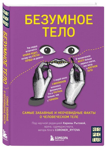 Фотография книги "Карина Витальевна: Безумное тело. Самые забавные и неочевидные факты о человеческом теле"