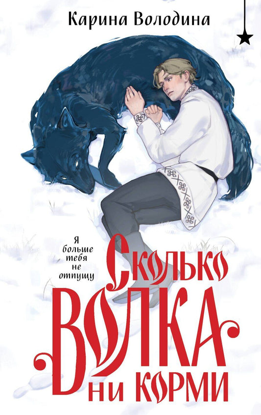 Обложка книги "Карина Володина: Сколько волка ни корми"
