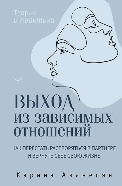 Обложка книги "Каринэ Аванесян: Выход из зависимых отношений. Как перестать растворяться в партнере и вернуть себе свою жизнь. Теория и практика"