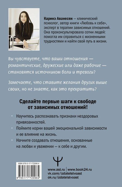 Фотография книги "Каринэ Аванесян: Выход из зависимых отношений. Как перестать растворяться в партнере и вернуть себе свою жизнь. Теория и практика"