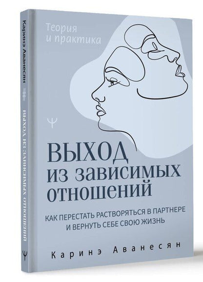 Фотография книги "Каринэ Аванесян: Выход из зависимых отношений. Как перестать растворяться в партнере и вернуть себе свою жизнь. Теория и практика"