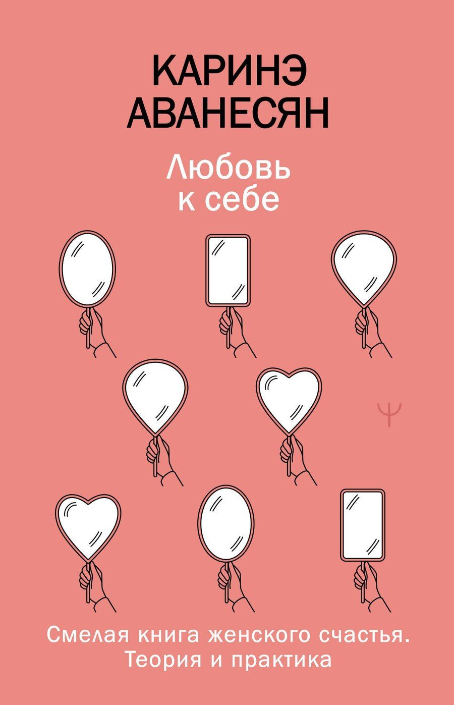 Обложка книги "Каринэ Юрьевна: Любовь к себе. Смелая книга женского счастья. Теория и практика"