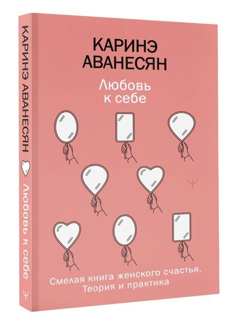 Фотография книги "Каринэ Юрьевна: Любовь к себе. Смелая книга женского счастья. Теория и практика"