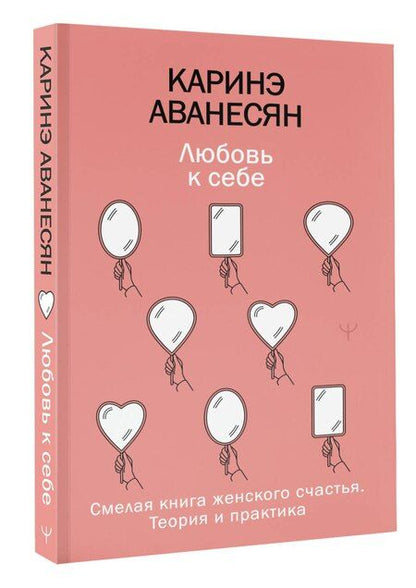 Фотография книги "Каринэ Юрьевна: Любовь к себе. Смелая книга женского счастья. Теория и практика"