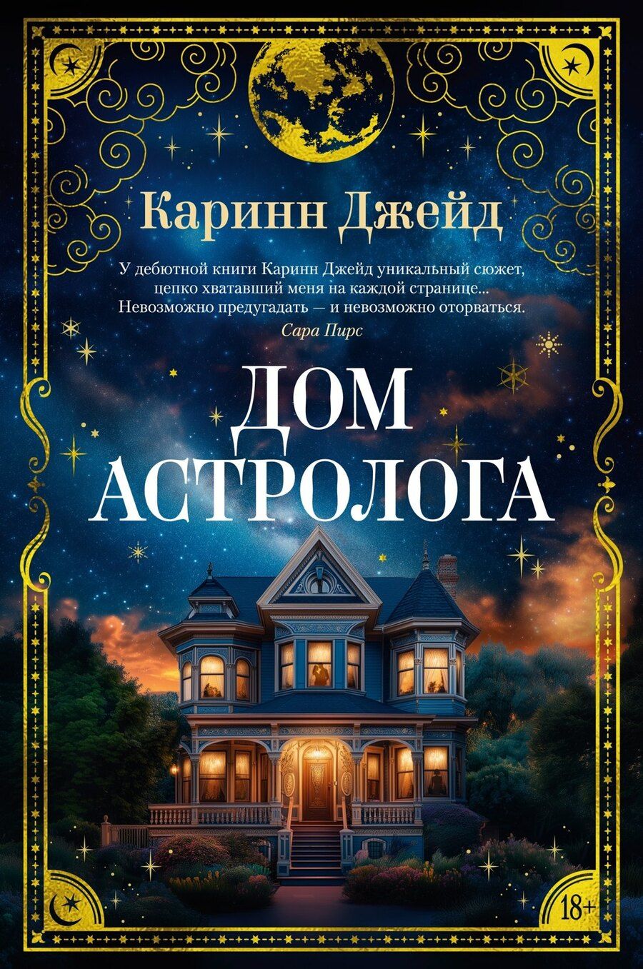 Обложка книги "Каринн Джейд: Дом астролога"