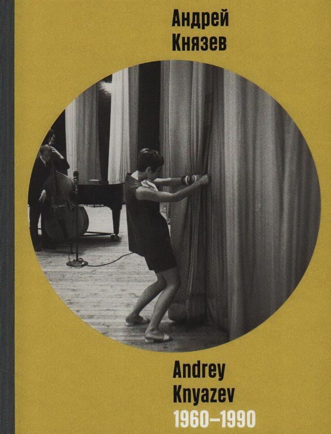 Обложка книги "Карисалова, Григорьева-Литвинская: Андрей Князев. 1960-1990. Фотоальбом"