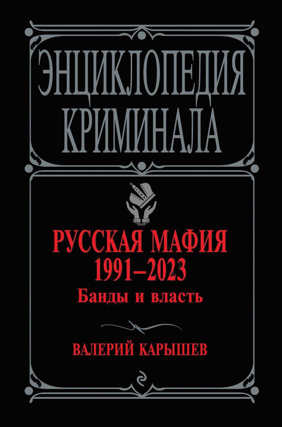 Обложка книги "Карышев: Русская мафия 1991-2023. Банды и власть"