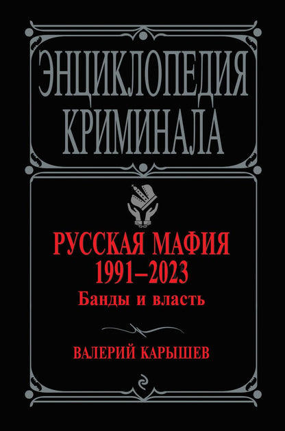 Обложка книги "Карышев: Русская мафия 1991-2023. Банды и власть"