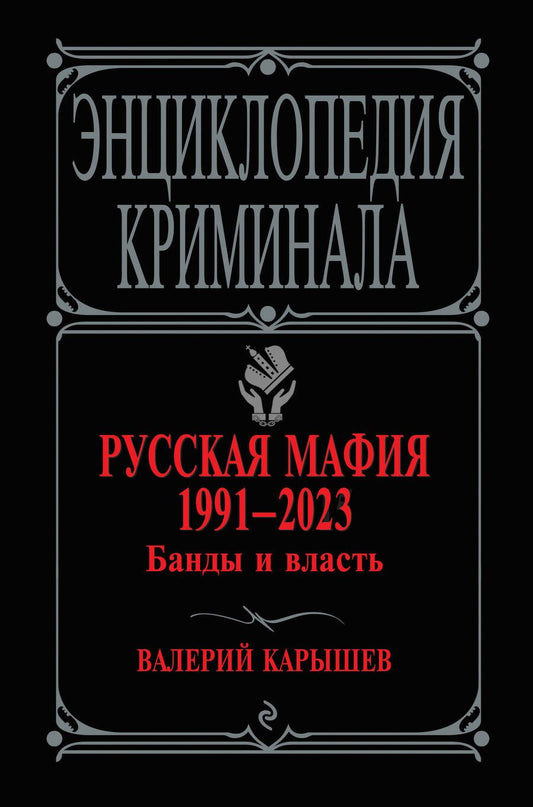 Обложка книги "Карышев: Русская мафия 1991-2023. Банды и власть"