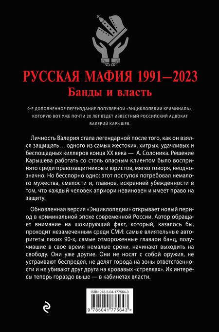 Фотография книги "Карышев: Русская мафия 1991-2023. Банды и власть"